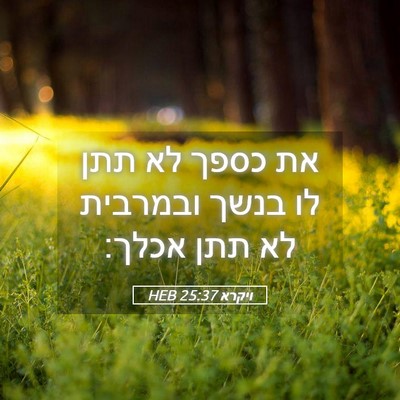 Picture 05 - ויקרא 25:37 HEB - את כספך לא תתן לו בנשך - Bible Verse Picture