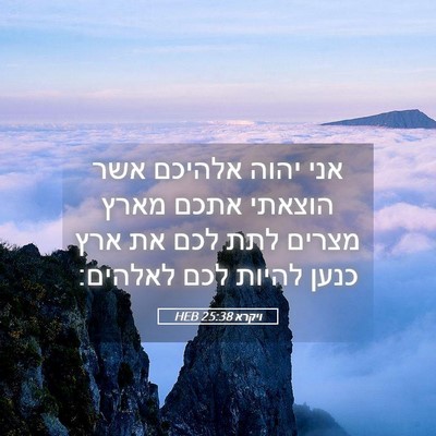 Picture 05 - ויקרא 25:38 HEB - אני יהוה אלהיכם אשר הוצאתי - Bible Verse Picture
