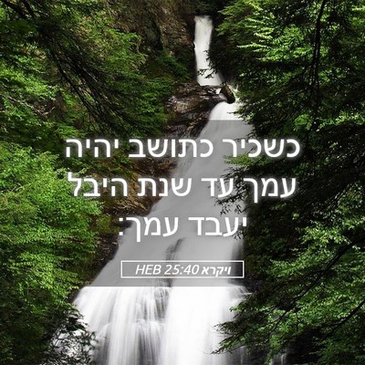 Picture 05 - ויקרא 25:40 HEB - כשכיר כתושב יהיה עמך עד שנת - Bible Verse Picture