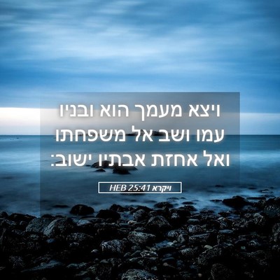 Picture 05 - ויקרא 25:41 HEB - ויצא מעמך הוא ובניו עמו ושב - Bible Verse Picture