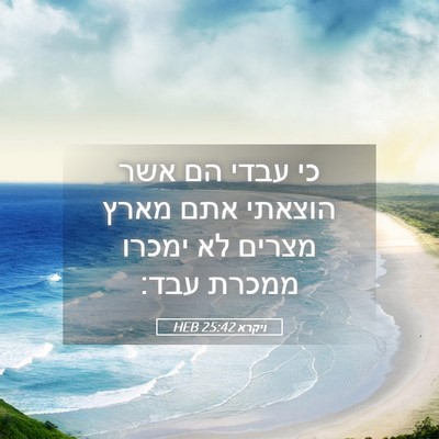 Picture 05 - ויקרא 25:42 HEB - כי עבדי הם אשר הוצאתי אתם - Bible Verse Picture