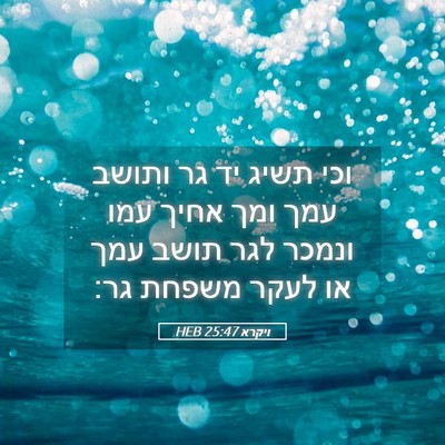 Picture 05 - ויקרא 25:47 HEB - וכי תשיג יד גר ותושב עמך - Bible Verse Picture
