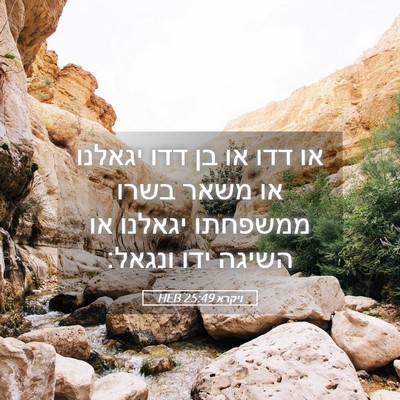 Picture 05 - ויקרא 25:49 HEB - או דדו או בן דדו יגאלנו או - Bible Verse Picture