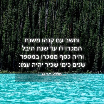 Picture 05 - ויקרא 25:50 HEB - וחשב עם קנהו משנת המכרו לו - Bible Verse Picture