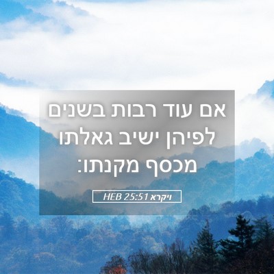 Picture 05 - ויקרא 25:51 HEB - אם עוד רבות בשנים לפיהן - Bible Verse Picture