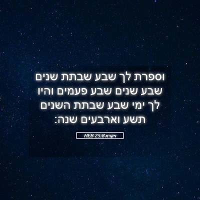 Picture 05 - ויקרא 25:8 HEB - וספרת לך שבע שבתת שנים שבע - Bible Verse Picture