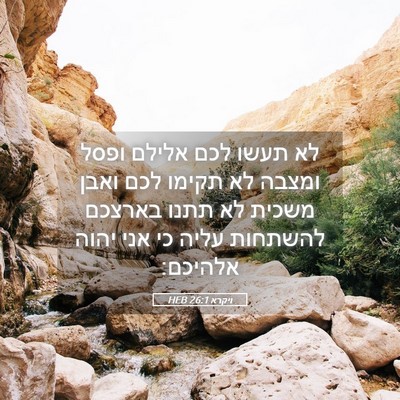 Picture 05 - ויקרא 26:1 HEB - לא תעשו לכם אלילם ופסל - Bible Verse Picture