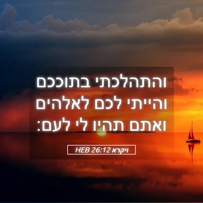 Picture 05 - ויקרא 26:12 HEB - והתהלכתי בתוככם והייתי לכם - Bible Verse Picture
