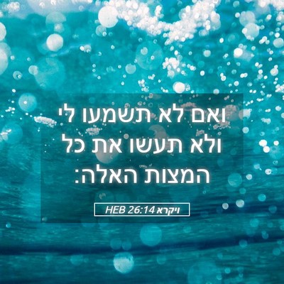 Picture 05 - ויקרא 26:14 HEB - ואם לא תשמעו לי ולא תעשו את - Bible Verse Picture