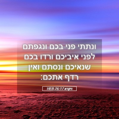 Picture 05 - ויקרא 26:17 HEB - ונתתי פני בכם ונגפתם לפני - Bible Verse Picture