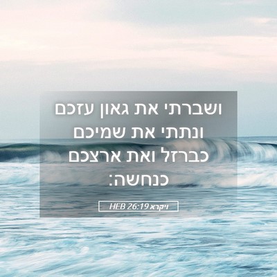 Picture 05 - ויקרא 26:19 HEB - ושברתי את גאון עזכם ונתתי - Bible Verse Picture
