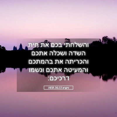 Picture 05 - ויקרא 26:22 HEB - והשלחתי בכם את חית השדה - Bible Verse Picture