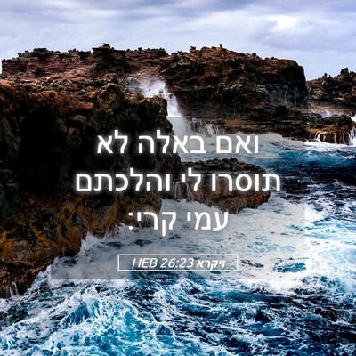 Picture 05 - ויקרא 26:23 HEB - ואם באלה לא תוסרו לי והלכתם - Bible Verse Picture