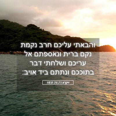Picture 05 - ויקרא 26:25 HEB - והבאתי עליכם חרב נקמת נקם - Bible Verse Picture