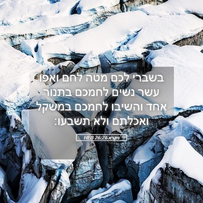 Picture 05 - ויקרא 26:26 HEB - בשברי לכם מטה לחם ואפו עשר - Bible Verse Picture