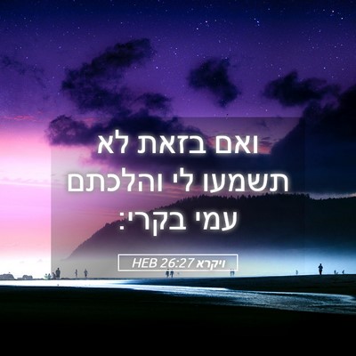 Picture 05 - ויקרא 26:27 HEB - ואם בזאת לא תשמעו לי והלכתם - Bible Verse Picture