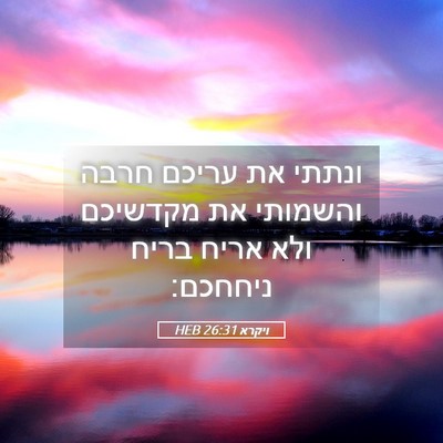 Picture 05 - ויקרא 26:31 HEB - ונתתי את עריכם חרבה - Bible Verse Picture