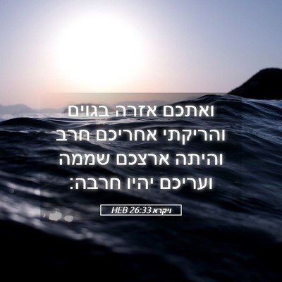 Picture 05 - ויקרא 26:33 HEB - ואתכם אזרה בגוים והריקתי - Bible Verse Picture