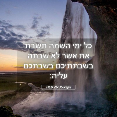Picture 05 - ויקרא 26:35 HEB - כל ימי השמה תשבת את אשר לא - Bible Verse Picture