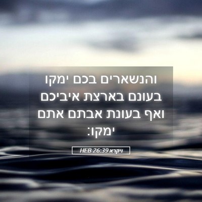 Picture 05 - ויקרא 26:39 HEB - והנשארים בכם ימקו בעונם - Bible Verse Picture