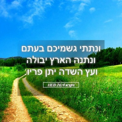 Picture 05 - ויקרא 26:4 HEB - ונתתי גשמיכם בעתם ונתנה - Bible Verse Picture