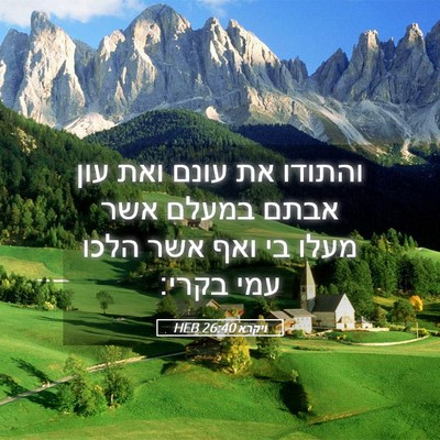 Picture 05 - ויקרא 26:40 HEB - והתודו את עונם ואת עון אבתם - Bible Verse Picture