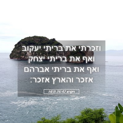 Picture 05 - ויקרא 26:42 HEB - וזכרתי את בריתי יעקוב ואף - Bible Verse Picture