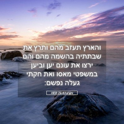 Picture 05 - ויקרא 26:43 HEB - והארץ תעזב מהם ותרץ את - Bible Verse Picture