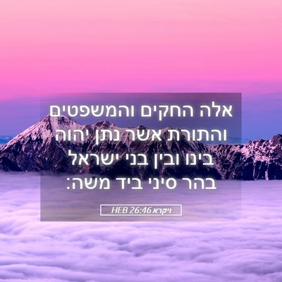 Picture 05 - ויקרא 26:46 HEB - אלה החקים והמשפטים והתורת - Bible Verse Picture