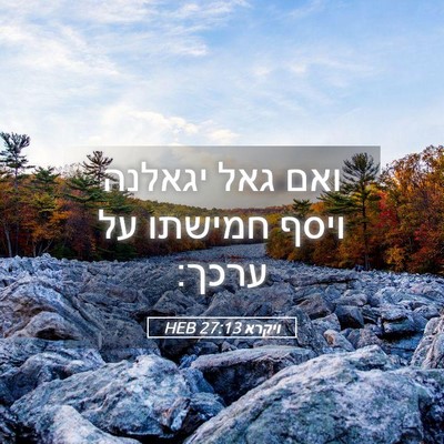 Picture 05 - ויקרא 27:13 HEB - ואם גאל יגאלנה ויסף חמישתו - Bible Verse Picture