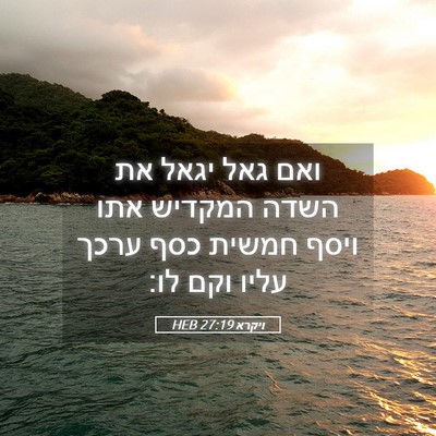 Picture 05 - ויקרא 27:19 HEB - ואם גאל יגאל את השדה המקדיש - Bible Verse Picture