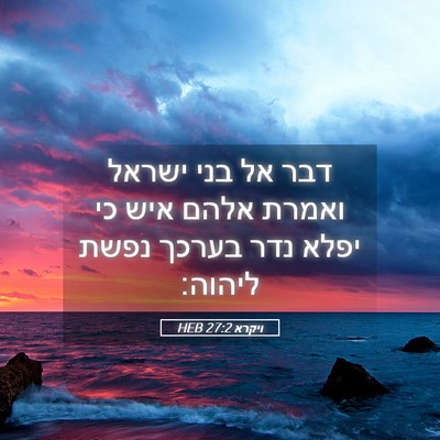 Picture 05 - ויקרא 27:2 HEB - דבר אל בני ישראל ואמרת אלהם - Bible Verse Picture