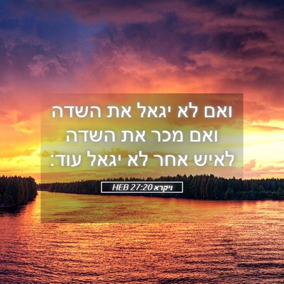 Picture 05 - ויקרא 27:20 HEB - ואם לא יגאל את השדה ואם מכר - Bible Verse Picture