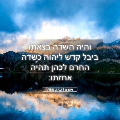 Picture 05 - ויקרא 27:21 HEB - והיה השדה בצאתו ביבל קדש - Bible Verse Picture