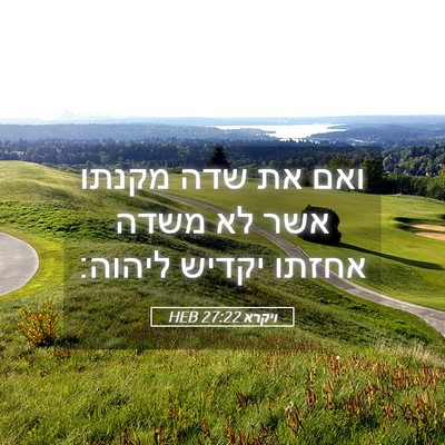 Picture 05 - ויקרא 27:22 HEB - ואם את שדה מקנתו אשר לא - Bible Verse Picture