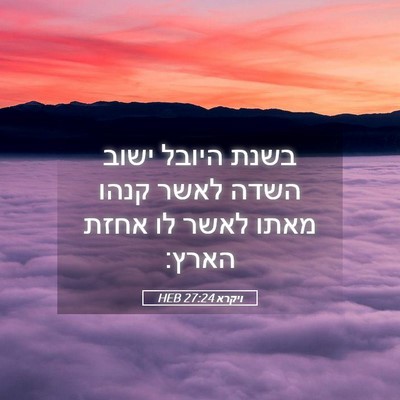 Picture 05 - ויקרא 27:24 HEB - בשנת היובל ישוב השדה לאשר - Bible Verse Picture