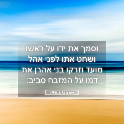 Picture 05 - ויקרא 3:13 HEB - וסמך את ידו על ראשו ושחט - Bible Verse Picture