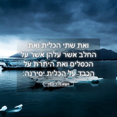 Picture 05 - ויקרא 3:15 HEB - ואת שתי הכלית ואת החלב אשר - Bible Verse Picture