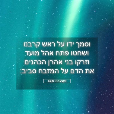 Picture 05 - ויקרא 3:2 HEB - וסמך ידו על ראש קרבנו ושחטו - Bible Verse Picture