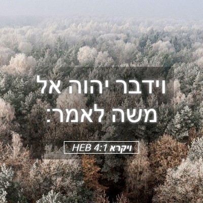 Picture 05 - ויקרא 4:1 HEB - וידבר יהוה אל משה - Bible Verse Picture
