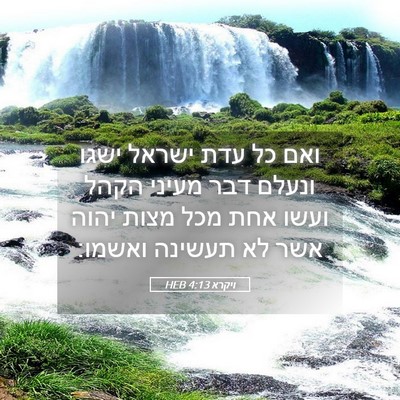 Picture 05 - ויקרא 4:13 HEB - ואם כל עדת ישראל ישגו ונעלם - Bible Verse Picture