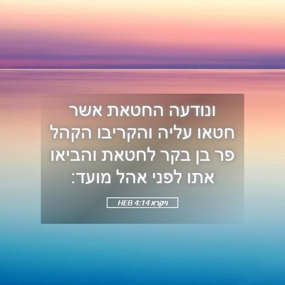 Picture 05 - ויקרא 4:14 HEB - ונודעה החטאת אשר חטאו עליה - Bible Verse Picture