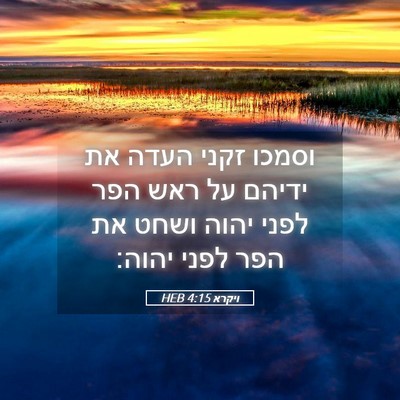 Picture 05 - ויקרא 4:15 HEB - וסמכו זקני העדה את ידיהם על - Bible Verse Picture