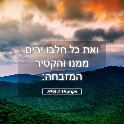 Picture 05 - ויקרא 4:19 HEB - ואת כל חלבו ירים ממנו - Bible Verse Picture