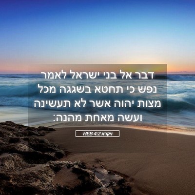 Picture 05 - ויקרא 4:2 HEB - דבר אל בני ישראל לאמר נפש - Bible Verse Picture