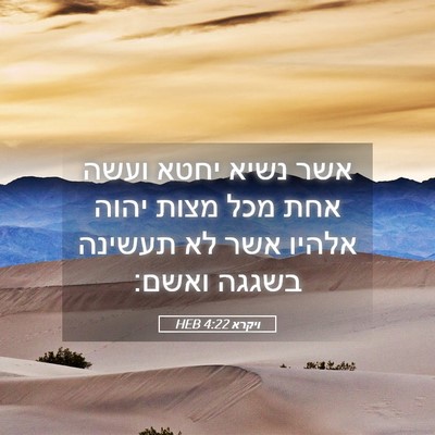 Picture 05 - ויקרא 4:22 HEB - אשר נשיא יחטא ועשה אחת מכל - Bible Verse Picture