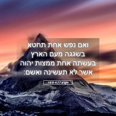 Picture 05 - ויקרא 4:27 HEB - ואם נפש אחת תחטא בשגגה מעם - Bible Verse Picture