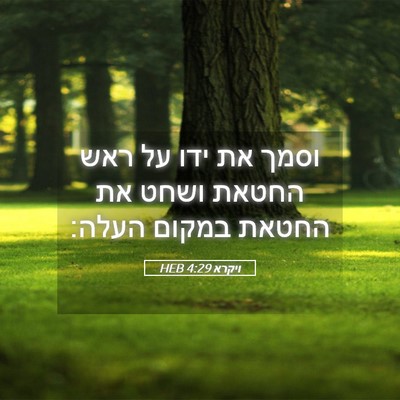 Picture 05 - ויקרא 4:29 HEB - וסמך את ידו על ראש החטאת - Bible Verse Picture