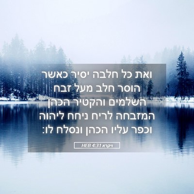 Picture 05 - ויקרא 4:31 HEB - ואת כל חלבה יסיר כאשר הוסר - Bible Verse Picture
