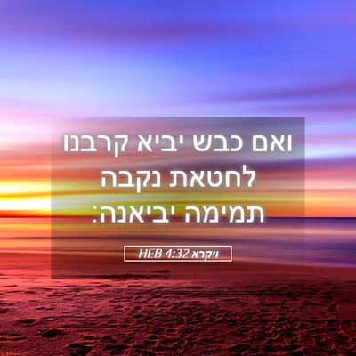 Picture 05 - ויקרא 4:32 HEB - ואם כבש יביא קרבנו לחטאת - Bible Verse Picture